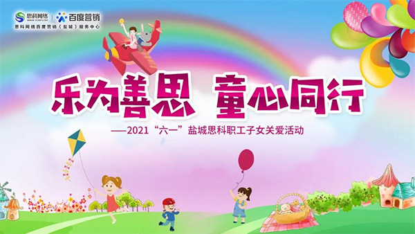 樂為善思 童心同行丨六一兒童節(jié)將至，思科網(wǎng)絡(luò)為職工子女送上節(jié)日禮物