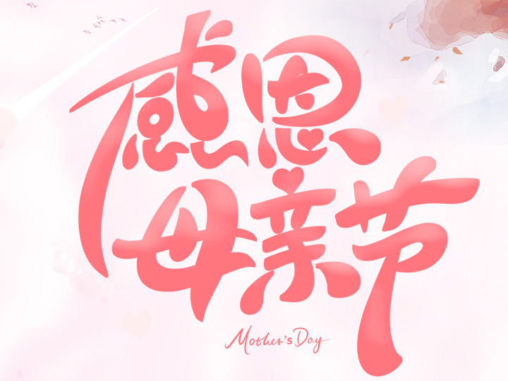 節(jié)日未至 祝福已到丨提前祝所有母親們，節(jié)日快樂！