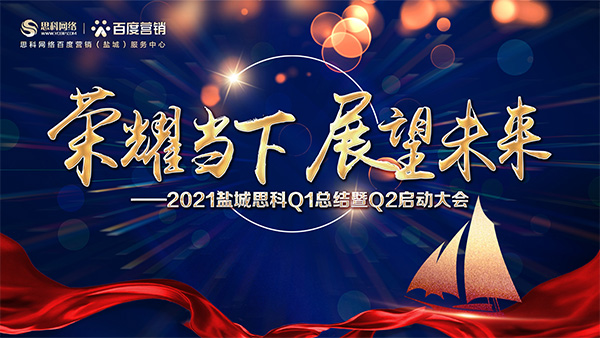 榮耀當下、展望未來——鹽城思科召開Q1總結(jié)暨Q2啟動大會