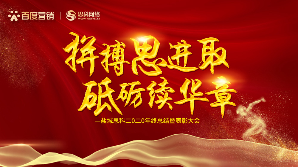 拼搏思進(jìn)取，砥礪續(xù)華章丨鹽城思科召開2020年終總結(jié)暨表彰大會