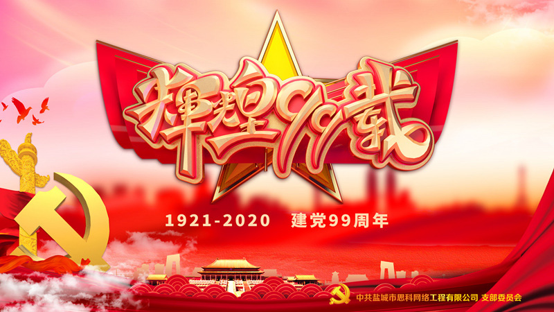 思科網(wǎng)絡(luò)黨支部召開支部大會，慶祝中國共產(chǎn)黨建黨99周年
