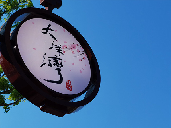 人間最美四月天，不負(fù)春光不負(fù)卿-大洋灣爛漫之旅