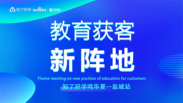 知了好學(xué)鳴華夏-鹽城站，在線直播主題會(huì)議順利舉辦