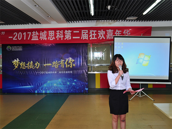 夢想接力，一路有你——鹽城思科2017第二屆狂歡嘉年華